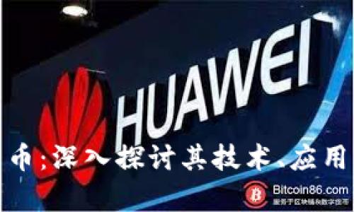 BNX加密货币：深入探讨其技术、应用及未来前景