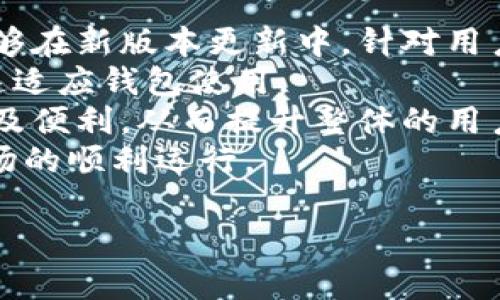 以下是一个示例和相关内容：

: 
  深入了解IM秒钱包：刀U与USDT的无缝互动体验 /  

关键词: 
 guanjianci IM秒钱包, 刀U, USDT, 数字货币 / guanjianci 

无现金时代：IM秒钱包的崛起
在数字货币飞速发展的今天，人们对交易的要求越来越高。IM秒钱包的出现，正是为了满足用户对快速、安全、便捷的数字资产管理需求。IM秒钱包不仅支持刀U和USDT两种主流数字货币的存储和交易，还提供了极其便利的操作体验。用户只需下载应用程序，就能轻松设置自己的钱包，并开始进行货币交易。

刀U与USDT简介：它们的特点与优势
刀U和USDT分别是两种主流的数字货币，各具特点。刀U（DiBi）是一种新兴的稳定币，主要用于互联网金融行业。它的价格通常与美元挂钩，确保用户在交易时可以免受大幅波动的影响，使得交易更加稳定。而USDT（Tether）则是最为广泛使用的稳定币，已被多个交易平台所支持。USDT为用户提供了与法定货币等值的数字资产，是数字货币市场的重要组成部分。

IM秒钱包的独特功能与优势
IM秒钱包集成了许多独特的功能，使其在众多钱包中脱颖而出。首先，IM秒钱包拥有极快的交易确认速度，用户在进行刀U与USDT交换时，可以在几秒钟内完成。此外，为了进一步保障用户的资金安全，IM秒钱包采用了多重签名技术，确保每一笔交易都是安全透明的。

如何使用IM秒钱包进行刀U与USDT交易
使用IM秒钱包进行刀U和USDT的交易十分简单。用户首先需要在智能手机上下载IM秒钱包应用，然后完成注册和身份验证。接下来，用户可以将自己的刀U或USDT转入钱包中。在钱包界面，选择需要交易的货币，输入金额，确认后即可完成交易。整个过程不仅简单明了，还能确保用户的资产安全。

IM秒钱包的社区与支持
IM秒钱包不仅专注于钱包功能的开发，还积极构建自己的用户社区。用户可以通过论坛、社交媒体以及官方网站，与其他用户分享自己的使用经验和建议。同时，IM秒钱包也提供了实时客服支持，帮助用户解决在使用过程中可能遇到的任何问题。

IM秒钱包发展的未来趋势
随着区块链技术的不断创新，IM秒钱包也在持续发展与升级。未来，IM秒钱包可能会支持更多种类的数字资产，进一步扩展其功能，以便满足用户愈加多样化的需求。同时，IM秒钱包有望推出更为强大的智能合约功能，使安全性和便利性实现更大提升。

可能相关的问题：

IM秒钱包如何保障用户的资产安全？
在数字货币市场中，资产安全始终是用户最为关注的问题之一。IM秒钱包为保障用户资产安全，采用了多重安全机制。首先，钱包采用了先进的加密技术，这样用户的私钥和敏感数据都将被加密存储，避免被黑客攻击。其次，通过多重签名设置，用户在进行高额交易时需要多方确认，这样一来，即便有人得到了用户的私钥，也无法单方进行交易。
此外，IM秒钱包还配备了实时监控系统，一旦检测到异常登录或交易行为，会立刻采取安全措施，锁定账户，并通知用户。用户还可以设置二次验证，比如绑定手机号码，增加额外的安全层级，确保即使账号信息被盗用，也无法轻易进行资金的提现。
最后，IM秒钱包也会定期进行系统检查和更新，以确保钱包软件是最新版本，及时修复可能存在的漏洞，全面保障用户的资产安全。

刀U与USDT在实际应用中的区别和优势是什么？
刀U和USDT作为两种稳定币，各自在数字货币市场中扮演着重要的角色，但它们的应用和优势却有所不同。首先，刀U是一种相对新兴的稳定币，致力于为用户提供更加局部化的金融服务，尤其是在某些特定的互联网平台中更为常用。由于刀U的背后有强大的技术支持，它越来越受到部分用户的青睐，尤其是在愿意尝试新兴货币的用户之间。
而USDT作为市场上最成熟的稳定币，已经被大部分主流交易所接受，这使得用户在使用USDT交易时可以享受更广泛的选择。USDT的稳定性较好，能够有效规避市场的波动。同时，由于USDT在众多交易所的普及，用户在进行资产流动时更加方便，能够借此实现更快的资金周转。
总的来说，刀U适合那些希望在特定生态内进行交易的用户，而USDT则是希望在不同平台之间快速流通资产的用户的首选。二者各有优势，因此用户在使用时，需结合自身需求做出选择。

IM秒钱包的用户体验如何提升？
用户体验是IM秒钱包提升市场竞争力的关键要素。首先，IM秒钱包团队一直以来都在重视用户反馈，定期通过调查问卷和用户访谈了解用户需求。这使得IM秒钱包能够在新版本更新中，针对用户提出的问题进行有针对性地改进。
其次，IM秒钱包的界面设计非常友好，用户无需具备过多的技术知识，也能轻松上手。在用户引导方面，IM秒钱包提供了详细的使用说明和视频教程，让新用户能够快速适应钱包使用。
除了保证交易速度和安全性，IM秒钱包还定期通过举办各种活动来增加用户黏性，例如：交易手续费减免、每月兑现奖励等，使用户在实际使用中能感受到更多的优惠及便利，从而提升整体的用户体验。
最后，IM秒钱包团队还考虑到用户在不同地区使用时的特别需求，例如针对国际用户推出多语言支持，以及根据当地法律规定的合规性问题，确保IM秒钱包在不同市场的顺利运行。

这样，您可以根据需要进一步扩展内容以上述结构为基础。