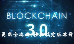 小狐钱包插件更新全攻略：轻松搞定版本升级与