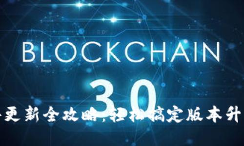 小狐钱包插件更新全攻略：轻松搞定版本升级与使用技巧