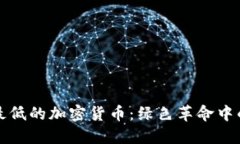 探秘耗能最低的加密货币：绿色革命中的数字资