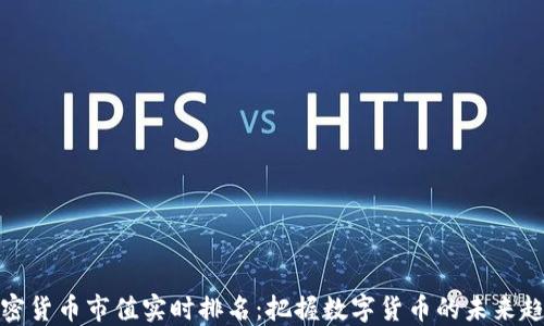 
加密货币市值实时排名：把握数字货币的未来趋势