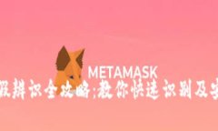 小狐钱包真假辨识全攻略：教你快速识别及安全