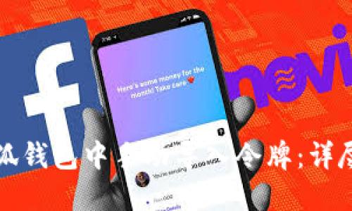 如何在小狐钱包中手动导入令牌：详尽操作指南