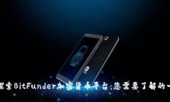 : 探索BitFunder加密货币平台：您需要了解的一切