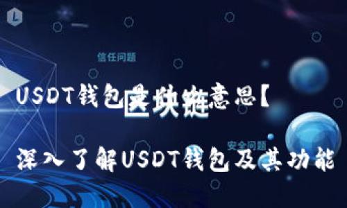 USDT钱包是什么意思？

深入了解USDT钱包及其功能