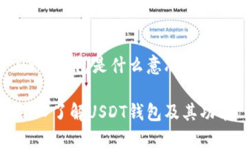 USDT钱包是什么意思？

深入了解USDT钱包及其功能