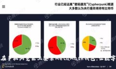 一步步教你如何在手机浏览器上安装MetaMask钱包，