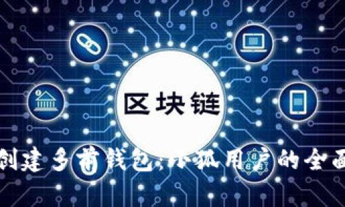 如何创建多前钱包：小狐用户的全面指南