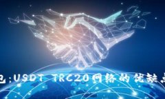 探索小狐钱包：USDT TRC20网络的优缺点与应用场景