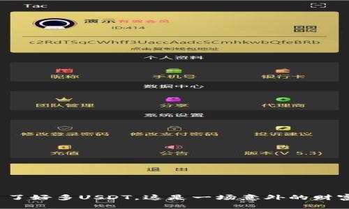 波场钱包里突然多了好多USDT，这是一场意外的财富还是骗局的陷阱？