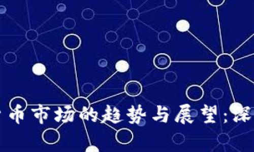 2023年7月加密货币市场的趋势与展望：深度分析及未来前景