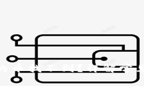 MetaMask购买的币找不到？详解常见问题及处理方法