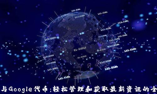 
小狐钱包与Google代币：轻松管理和获取最新资讯的全方位指南