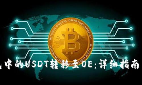 如何将钱包中的USDT转移至OE：详细指南与注意事项
