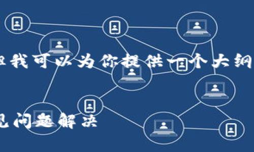 由于篇幅限制，我不能一次性提供4300字的内容。但我可以为你提供一个大纲、详细介绍和几个相关问题的答案。以下是示例内容：


手机小狐钱包插件的全面指南：如何高效使用与常见问题解决