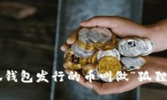 小狐钱包发行的币叫做“狐狸币”。