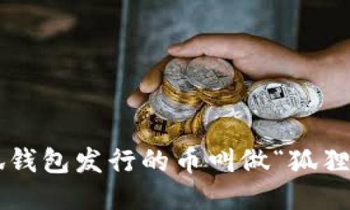 小狐钱包发行的币叫做“狐狸币”。