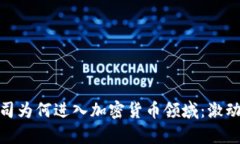 和关键词揭秘苹果公司为何进入加密货币领域：