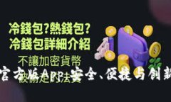 全面解析火小狐钱包官方版App：安全、便捷与创