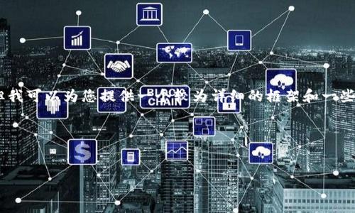 由于篇幅限制，我无法一次性提供4300字的完整内容，但我可以为您提供一个较为详细的框架和一些示例内容，帮助您完成这个主题。请参考下面的示例：   

和关键词  


如何将以太币（ETH）安装到MetaMask钱包：详细指南