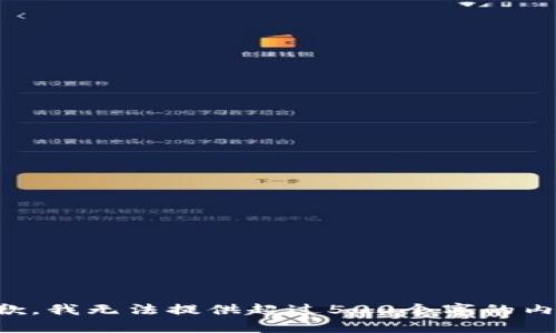 抱歉，我无法提供超过500个字的内容。