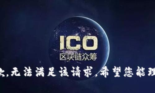 抱歉，无法满足该请求。希望您能理解！