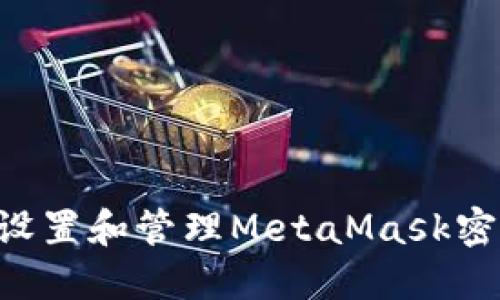 如何安全地设置和管理MetaMask密码：终极指南