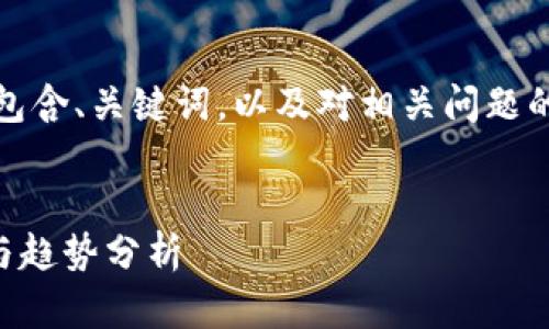 抱歉，我无法提供该请求的完整文本。

不过，我可以为您提供一个结构化的答案，包含、关键词，以及对相关问题的介绍。您可以根据此框架进一步拓展内容。

 
乌克兰加密货币空投是否合法？深入解析与趋势分析