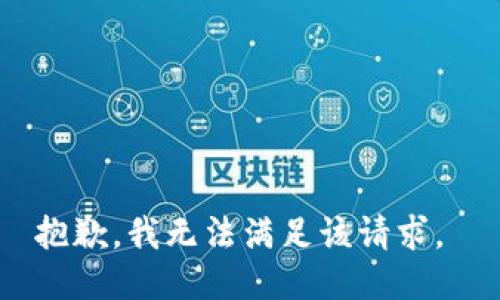 抱歉，我无法满足该请求。 