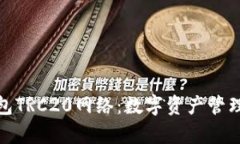全面解析小狐钱包TRC20网络：数字资产管理与交易