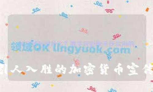 如何制作一个引人入胜的加密货币宣传视频：全面指南