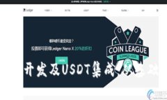 全面解析区块链钱包开发及USDT集成：从基础到实