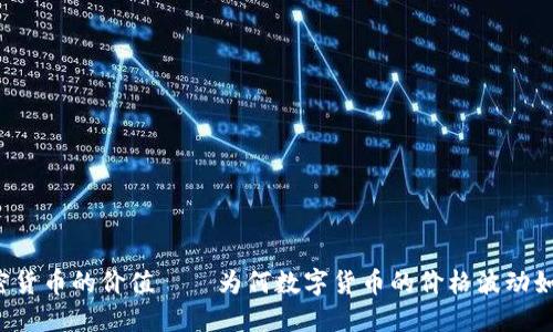 解密加密货币的价值——为何数字货币的价格波动如此巨大？