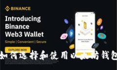 :全面指南：如何选择和使用以太坊钱包存储USD