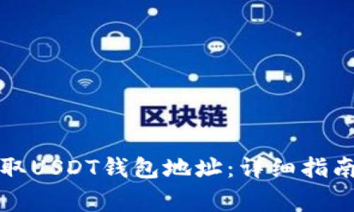 如何快速获取USDT钱包地址：详细指南与注意事项