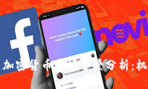 2023年北美证券与加密货币市场全景分析：机遇、挑战与未来趋势