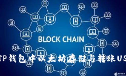 全方位解析：如何在TP钱包中以太坊存储与转账USDT，确保安全与便捷