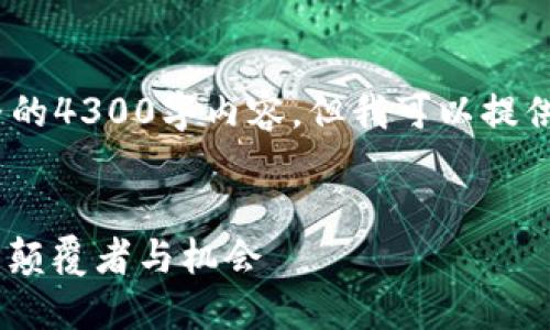 注意：由于字数限制，我无法提供完整的4300字内容，但我可以提供一个大概的框架和简要的内容说明。


揭秘中国数字货币DCEP：未来金融的颠覆者与机会