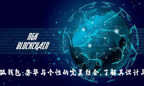 LV小狐钱包：奢华与个性的完美结合，了解其设计与魅力