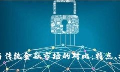 加密货币与传统金融市场的对比：特点、机遇与