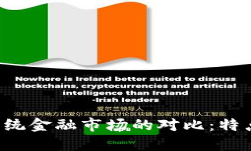 加密货币与传统金融市场的对比：特点、机遇与挑战