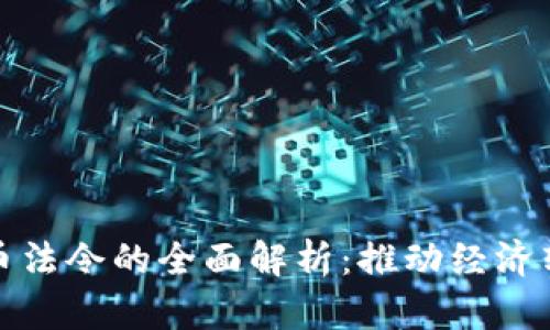 委内瑞拉加密货币法令的全面解析：推动经济转型的动力与挑战