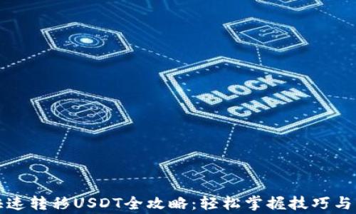 
TP钱包快速转移USDT全攻略：轻松掌握技巧与注意事项