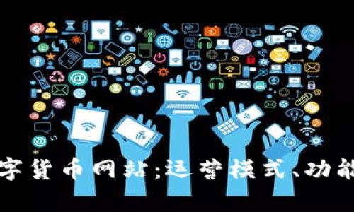 全面解析加密数字货币网站：运营模式、功能特色与未来发展