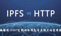 全面解析：USDT支持的冷钱包及其特点与使用指南