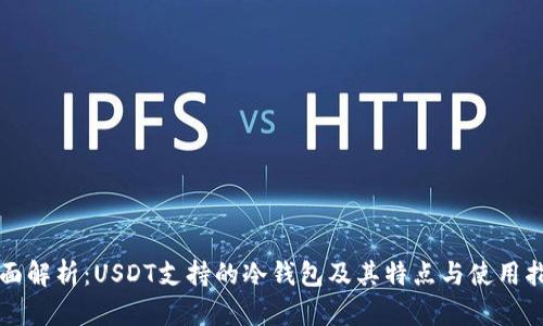 全面解析：USDT支持的冷钱包及其特点与使用指南