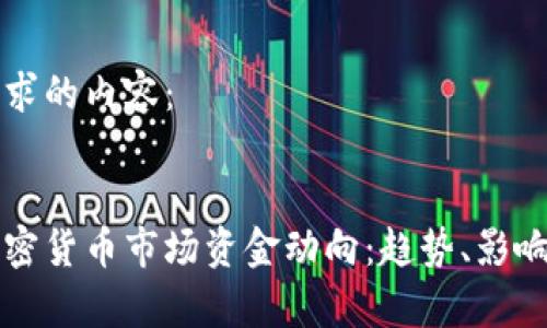 以下是您请求的内容：

  
深度解析加密货币市场资金动向：趋势、影响与未来展望
