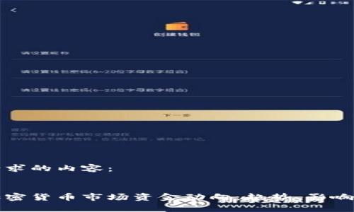 以下是您请求的内容：

  
深度解析加密货币市场资金动向：趋势、影响与未来展望