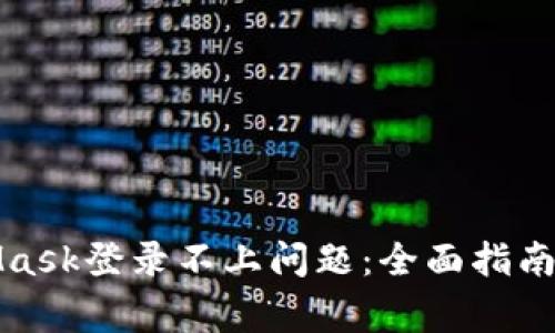 如何解决MetaMask登录不上问题：全面指南与常见解决方案